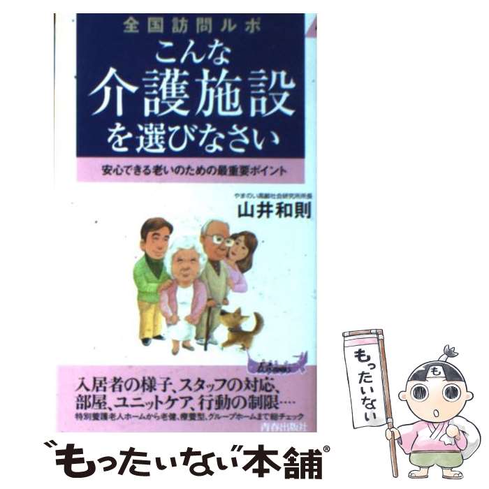 楽天もったいない本舗　楽天市場店【中古】 こんな介護施設を選びなさい 安心できる老いのための最重要ポイント / 山井 和則 / 青春出版社 [新書]【メール便送料無料】【あす楽対応】