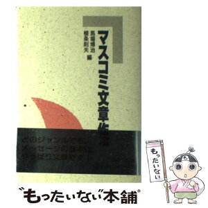 【中古】 マスコミ文章作法 / 馬場 博治, 植条 則夫 / 創元社 [単行本]【メール便送料無料】【あす楽対応】