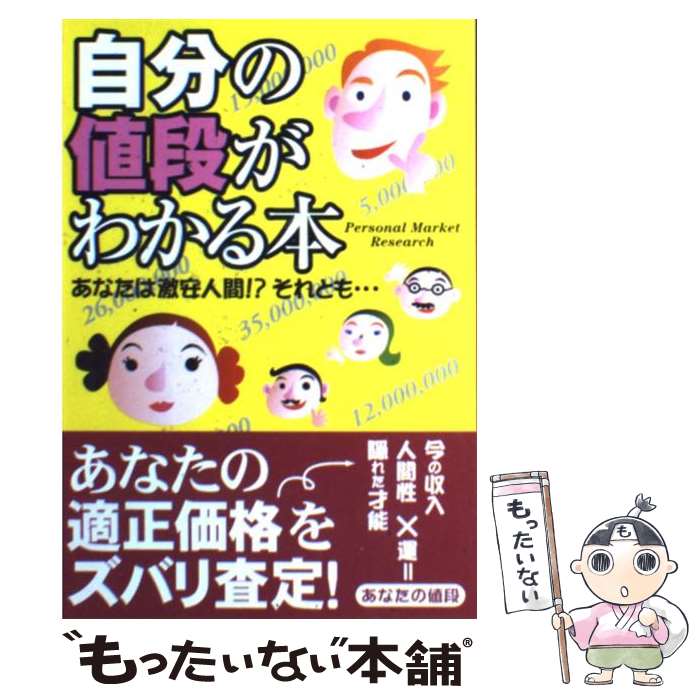 楽天もったいない本舗　楽天市場店【中古】 自分の値段がわかる本（仮題） あなたは激安人間！？それとも… / パーソナル マーケット リサーチ / 永岡書店 [単行本]【メール便送料無料】【あす楽対応】