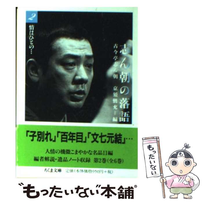 【中古】 志ん朝の落語 2 / 古今亭 志ん朝, 京須 偕充 / 筑摩書房 [文庫]【メール便送料無料】【あす楽対応】