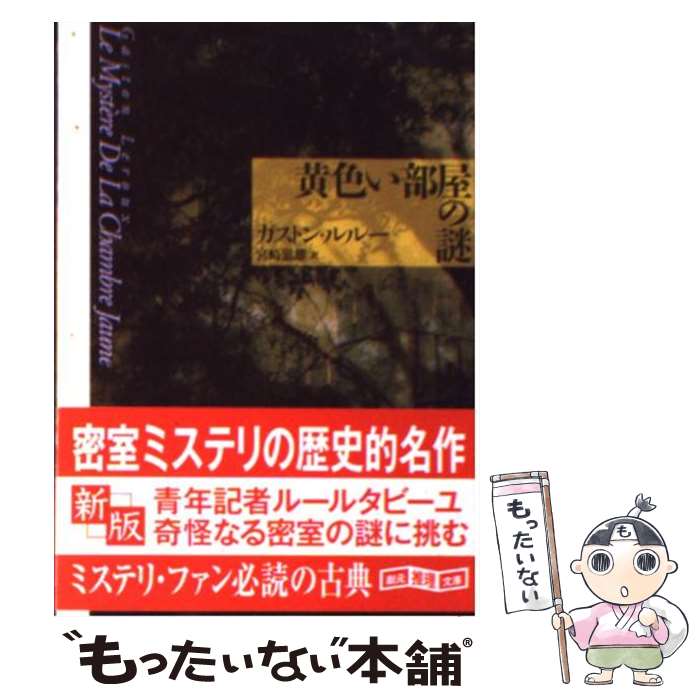 【中古】 黄色い部屋の謎 新版 / ガストン ルルー Gaston Leroux 宮崎 嶺雄 / 東京創元社 [文庫]【メール便送料無料】【あす楽対応】