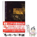 【中古】 黄色い部屋の謎 新版 / ガストン ルルー, Gaston Leroux, 宮崎 嶺雄 / 東京創元社 文庫 【メール便送料無料】【あす楽対応】