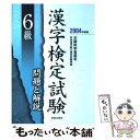 【中古】 6級漢字検定試験問題と解説 文部科学省認定 〔2004年度版〕 / 受験研究会 / 新星出版社 [単行本]【メール便送料無料】【あす楽対応】