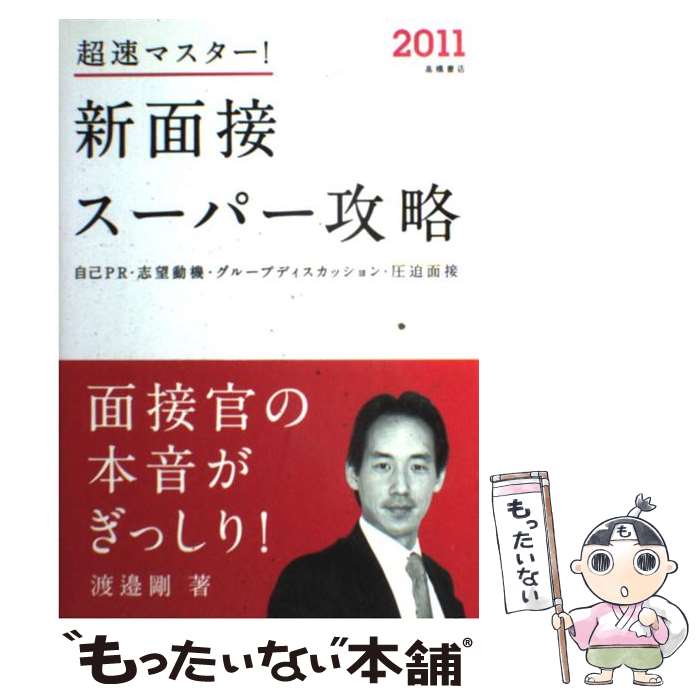 【中古】 超速マスター！新面接ス