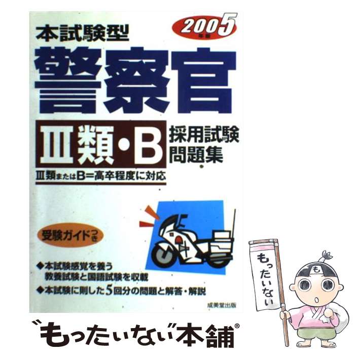 【中古】 本試験型警察官3類・B採用試験問題集 〔’08年版〕 / 成美堂出版編集部 / 成美堂出版 [単行本]【メール便送料無料】【あす楽対応】