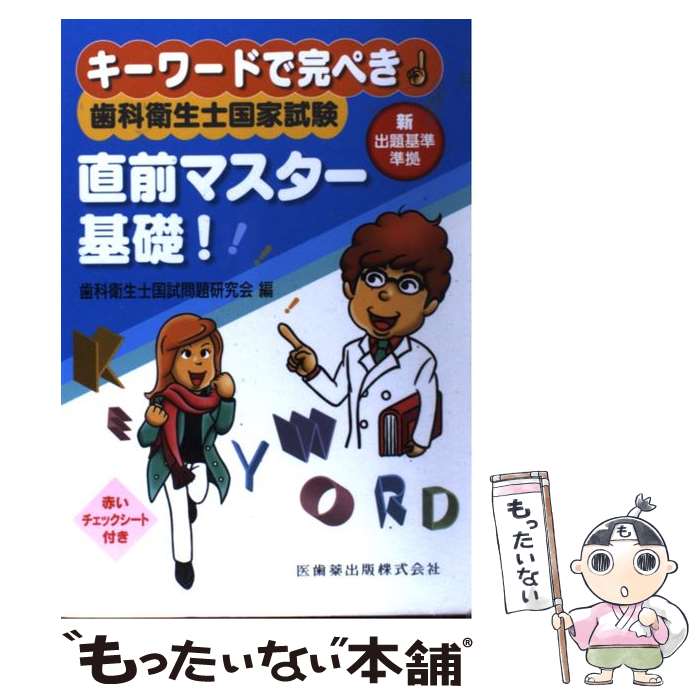 【中古】 歯科衛生士国家試験直前マスター基礎！ キーワードで完ぺき！ / 歯科衛生士国試問題研究会 / 医歯薬出版 [単行本（ソフトカバー）]【メール便送料無料】【あす楽対応】