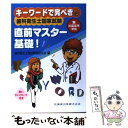 【中古】 歯科衛生士国家試験直前マスター基礎！ キーワードで完ぺき！ / 歯科衛生士国試問題研究会 / 医歯薬出版 単行本（ソフトカバー） 【メール便送料無料】【あす楽対応】