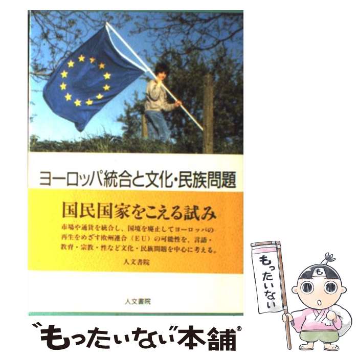 【中古】 ヨーロッパ統合と文化 民族問題 ポスト国民国家時代の可能性を問う / 西川 長夫, 宮島 喬 / 人文書院 単行本 【メール便送料無料】【あす楽対応】