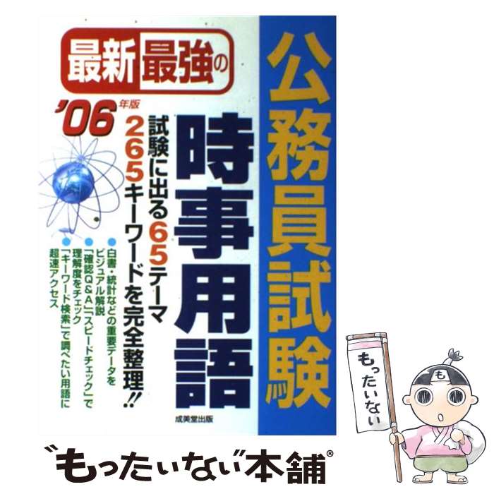 著者：成美堂出版編集部出版社：成美堂出版サイズ：単行本ISBN-10：4415029493ISBN-13：9784415029498■通常24時間以内に出荷可能です。※繁忙期やセール等、ご注文数が多い日につきましては　発送まで48時間かかる場合があります。あらかじめご了承ください。 ■メール便は、1冊から送料無料です。※宅配便の場合、2,500円以上送料無料です。※最短翌日配達ご希望の方は、宅配便をご選択下さい。※「代引き」ご希望の方は宅配便をご選択下さい。※配送番号付きのゆうパケットをご希望の場合は、追跡可能メール便（送料210円）をご選択ください。■ただいま、オリジナルカレンダーをプレゼントしております。■お急ぎの方は「もったいない本舗　お急ぎ便店」をご利用ください。最短翌日配送、手数料298円から■まとめ買いの方は「もったいない本舗　おまとめ店」がお買い得です。■中古品ではございますが、良好なコンディションです。決済は、クレジットカード、代引き等、各種決済方法がご利用可能です。■万が一品質に不備が有った場合は、返金対応。■クリーニング済み。■商品画像に「帯」が付いているものがありますが、中古品のため、実際の商品には付いていない場合がございます。■商品状態の表記につきまして・非常に良い：　　使用されてはいますが、　　非常にきれいな状態です。　　書き込みや線引きはありません。・良い：　　比較的綺麗な状態の商品です。　　ページやカバーに欠品はありません。　　文章を読むのに支障はありません。・可：　　文章が問題なく読める状態の商品です。　　マーカーやペンで書込があることがあります。　　商品の痛みがある場合があります。