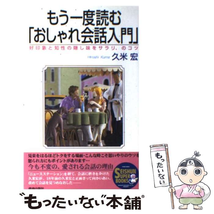 楽天もったいない本舗　楽天市場店【中古】 もう一度読む「おしゃれ会話入門」 好印象と知性の隠し味をサラリ、のコツ / 久米 宏 / 青春出版社 [単行本]【メール便送料無料】【あす楽対応】