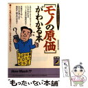 【中古】 〈モノの原価〉がわかる