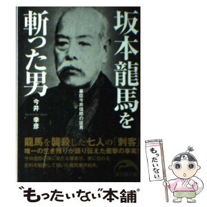 【中古】 坂本龍馬を斬った男 幕臣今井信郎の証言 / 今井 幸彦 / 新人物往来社 [文庫]【メール便送料無料】【あす楽対応】