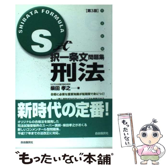 【中古】 S式択一条文問題集刑法 第3版 / 柴田 孝之 / 自由国民社 [単行本]【メール便送料無料】【あす楽対応】