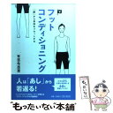 【中古】 フットコンディショニング 「足」から身体をリセットする / 有吉 与志恵 / 祥伝社 単行本（ソフトカバー） 【メール便送料無料】【あす楽対応】