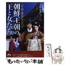 【中古】 朝鮮王朝の王と女たち ここが一番おもしろい！ / 水野 俊平/解説 / 青春出版社 文庫 【メール便送料無料】【あす楽対応】