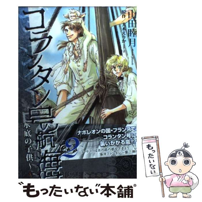 【中古】 コランタン号の航海 水底の子供 2 / 山田 睦月, 大木 えりか / 新書館 [コミック]【メール便送料無料】【あす楽対応】