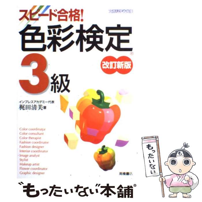  スピード合格！色彩検定3級 ファッションコーディネート色彩能力検定 改訂新版 / 梶田 清美 / 高橋書店 