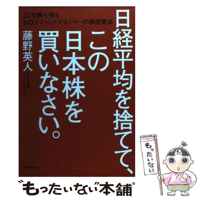 【中古】 日経平均を捨てて、この日本株を買いなさい。 22年勝ち残るNO．1ファンドマネジャーの超投資法 / 藤野 英 / [単行本（ソフトカバー）]【メール便送料無料】【あす楽対応】