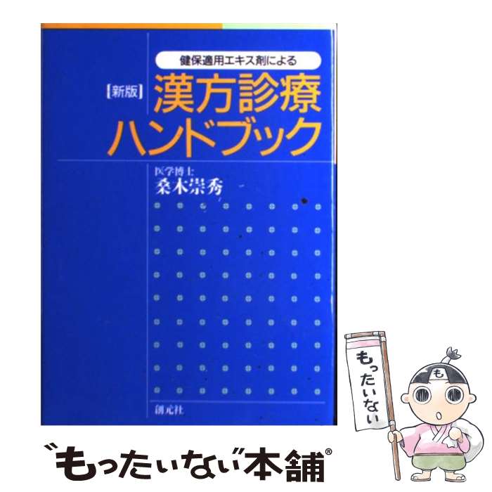 【中古】 健保適用エキス剤による漢方診療ハンドブック 新版 / 桑木 崇秀 / 創元社 [単行本]【メール便送料無料】【あす楽対応】