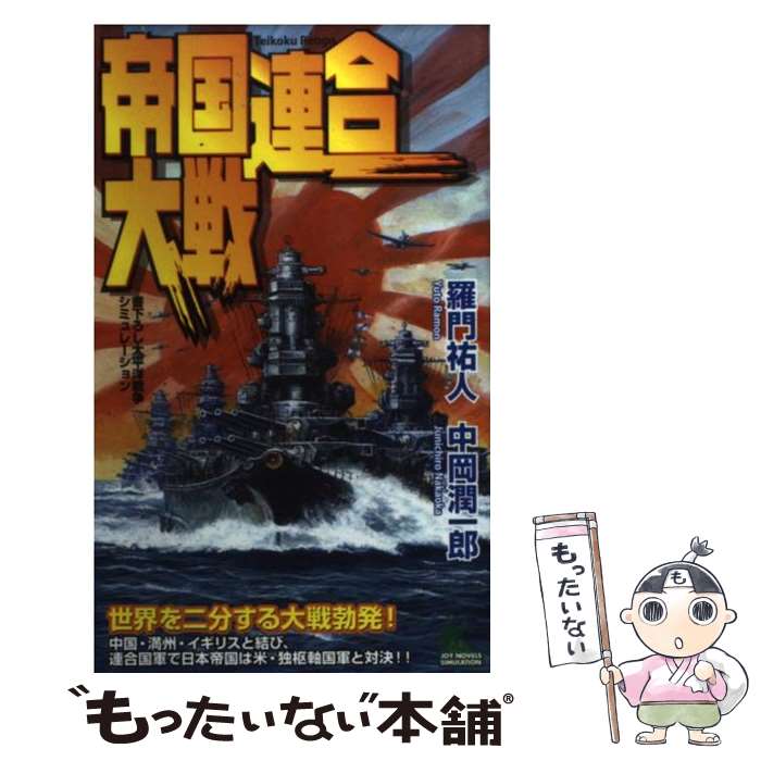  帝国連合大戦 書下ろし太平洋戦争シミュレーション / 羅門 祐人 / 有楽出版社 