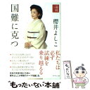  国難に克つ 論戦2011 / 櫻井 よしこ / ダイヤモンド社 