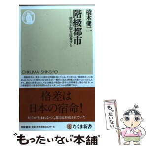 【中古】 階級都市 格差が街を侵食する / 橋本 健二 / 筑摩書房 [新書]【メール便送料無料】【あす楽対応】