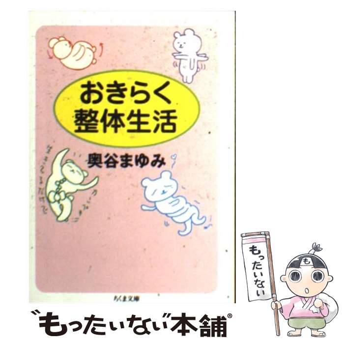 【中古】 おきらく整体生活 / 奥谷 まゆみ / 筑摩書房 [文庫]【メール便送料無料】【あす楽対応】