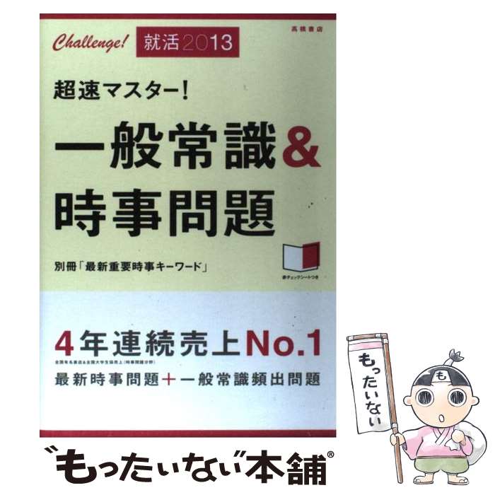 【中古】 超速マスター！一般常識＆時事問題 〔2013〕 / 就職対策研究会 / 高橋書店 [単行本（ソフトカ..