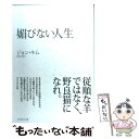 【中古】 媚びない人生 / ジョン キム / ダイヤモンド社 単行本（ソフトカバー） 【メール便送料無料】【あす楽対応】