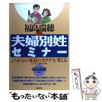 【中古】 福島瑞穂の夫婦別姓セミナー これからの「家族のカタチ」を考える / 福島 瑞穂 / 自由国民社 [単行本]【メール便送料無料】【あす楽対応】