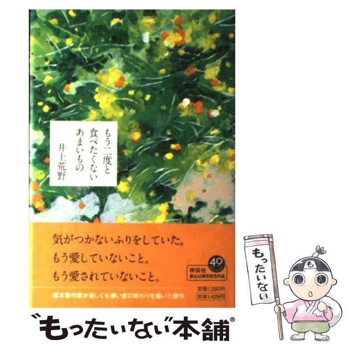【中古】 もう二度と食べたくないあまいもの / 井上荒野 / 祥伝社 [単行本]【メール便送料無料】【最短翌日配達対応】