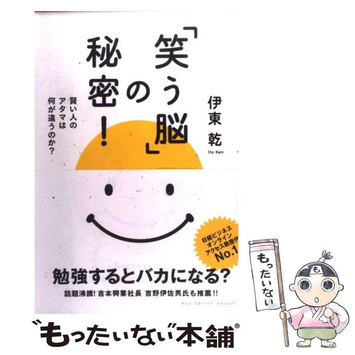 【中古】 「笑う脳」の秘密！ 賢い人のアタマは何が違うのか？