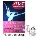 【中古】 バレエ パーフェクト ガイド / ダンスマガジン / 新書館 単行本 【メール便送料無料】【あす楽対応】