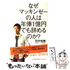 【中古】 なぜマッキンゼーの人は年俸1億円でも辞めるのか？ / 田中 裕輔 / 東洋経済新報社 [単行本]【メール便送料無料】【あす楽対応】