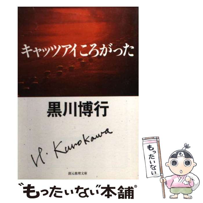 【中古】 キャッツアイころがった / 黒川 博行 / 東京創元社 [文庫]【メール便送料無料】【最短翌日配..
