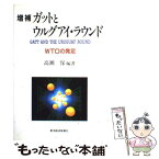 【中古】 ガットとウルグアイ・ラウンド WTOの発足 増補 / 高瀬 保 / 東洋経済新報社 [単行本]【メール便送料無料】【あす楽対応】