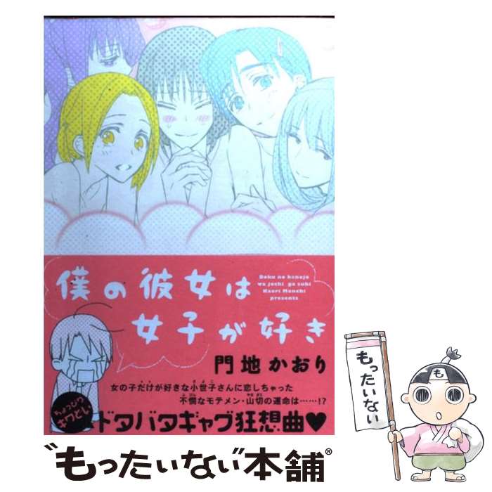 【中古】 僕の彼女は女子が好き / 門地 かおり / 新書館 [コミック]【メール便送料無料】【あす楽対応】