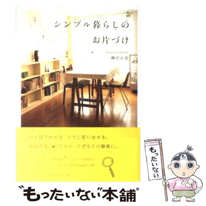 【中古】 シンプル暮らしのお片づけ / 柳沢 小実 / 大和書房 単行本（ソフトカバー） 【メール便送料無料】【あす楽対応】