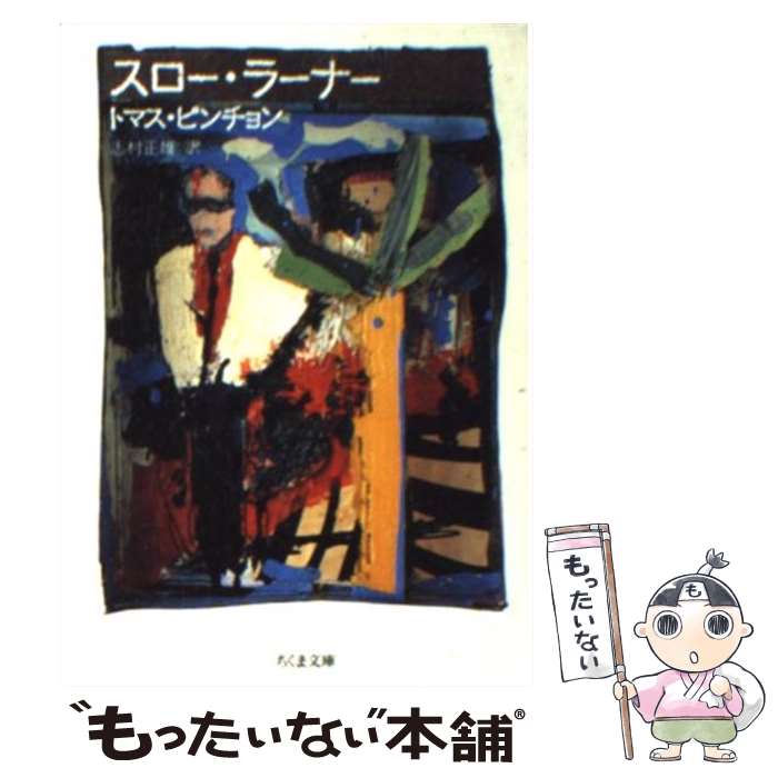  スロー・ラーナー / トマス ピンチョン, 志村 正雄, Thomas Pynchon / 筑摩書房 