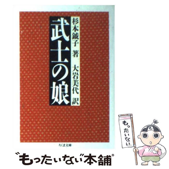 【中古】 武士の娘 / 杉本 鉞子, 大岩 美代 / 筑摩書房 文庫 【メール便送料無料】【あす楽対応】