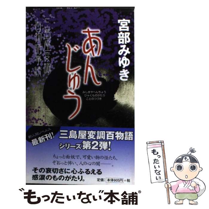 【中古】 あんじゅう 三島屋変調百物語事続 / 宮部 みゆき / 新人物往来社 [新書]【メール便送料無料】【あす楽対応】のサムネイル