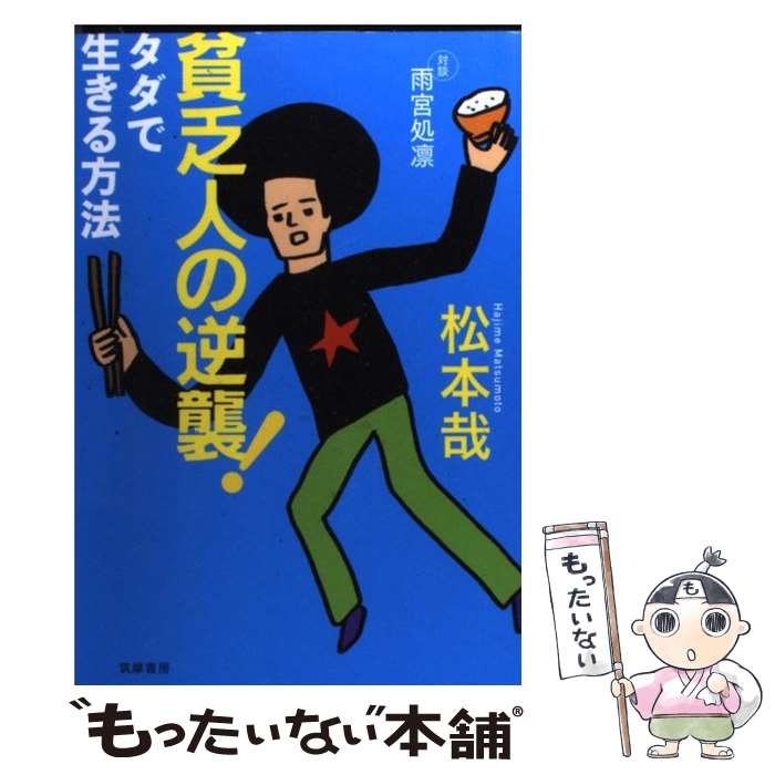 【中古】 貧乏人の逆襲！ タダで生きる方法 / 松本 哉 / 筑摩書房 [単行本]【メール便送料無料】【あす楽対応】