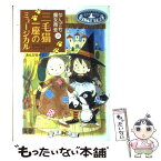 【中古】 三毛猫一座のミュージカル なんでも魔女商会10 / あんびる やすこ / 岩崎書店 [単行本]【メール便送料無料】【あす楽対応】