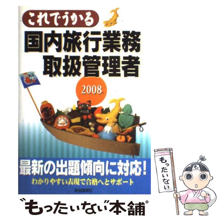 楽天もったいない本舗　楽天市場店【中古】 これでうかる国内旅行業務取扱管理者 2008 / 佐山 さとし / 自由国民社 [単行本]【メール便送料無料】【あす楽対応】