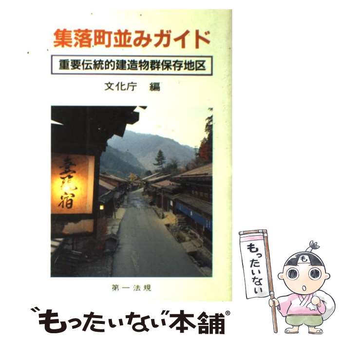 【中古】 集落町並みガイド 伝統的建造物群保存地区 / 文化庁 / 第一法規 [単行本]【メール便送料無料】【あす楽対応】