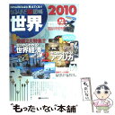 【中古】 なるほど知図帳世界 知れば知るほどみえてくる！！ 2010 / 昭文社編集部 / 昭文社 [大型本]【メール便送料無料】【あす楽対応】