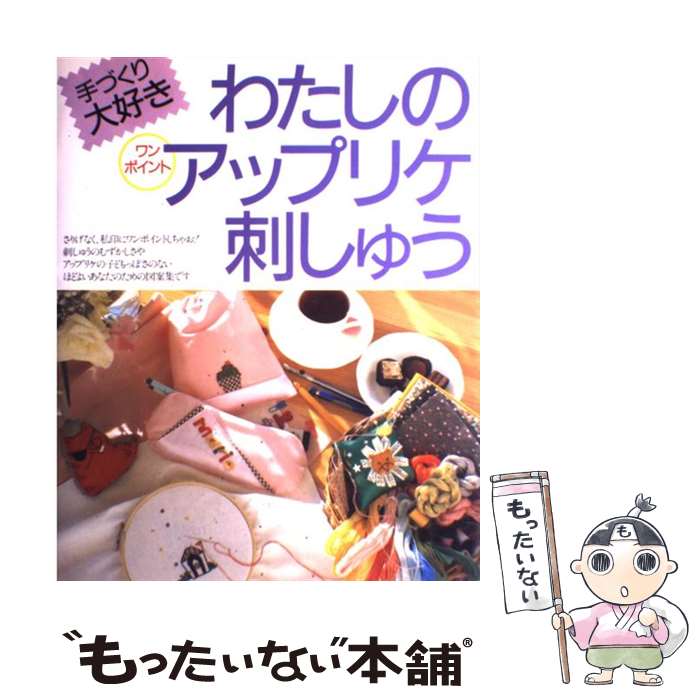 楽天もったいない本舗　楽天市場店【中古】 わたしのワンポイントアップリケ・刺しゅう 手づくり大好き / 永岡書店 / 永岡書店 [単行本]【メール便送料無料】【あす楽対応】