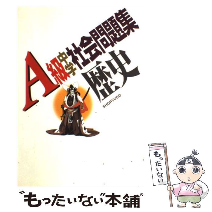 【中古】 A級中学社会問題集　歴史 / 昇龍堂出版 / 昇龍堂出版 [単行本]【メール便送料無料】【あす楽対応】