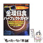 【中古】 金環日食パーフェクトガイド / 沼澤 茂美, 脇屋 奈々代 / 成美堂出版 [ムック]【メール便送料無料】【あす楽対応】