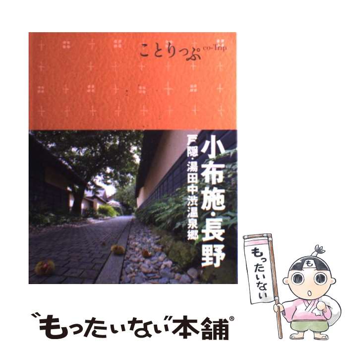 【中古】 小布施・長野 戸隠・湯田中渋温泉郷 2版 / 昭文